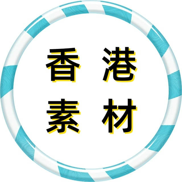 【香港素材】狗推素材|旅游|生活|美食|风景|购物|高清大图|taotu renshe xianggang