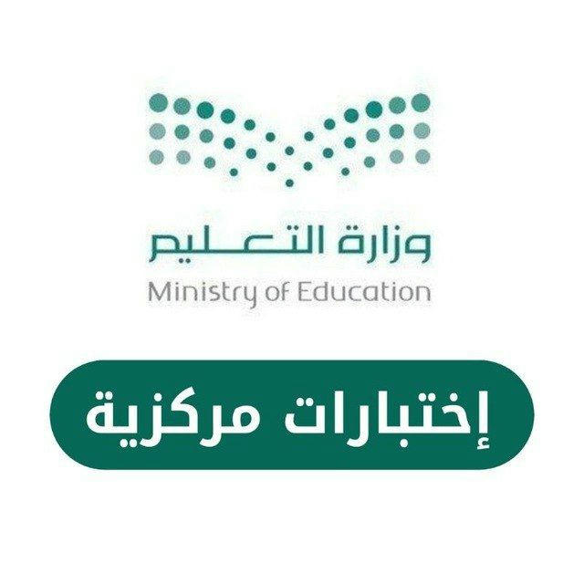 اختبارات مركزية