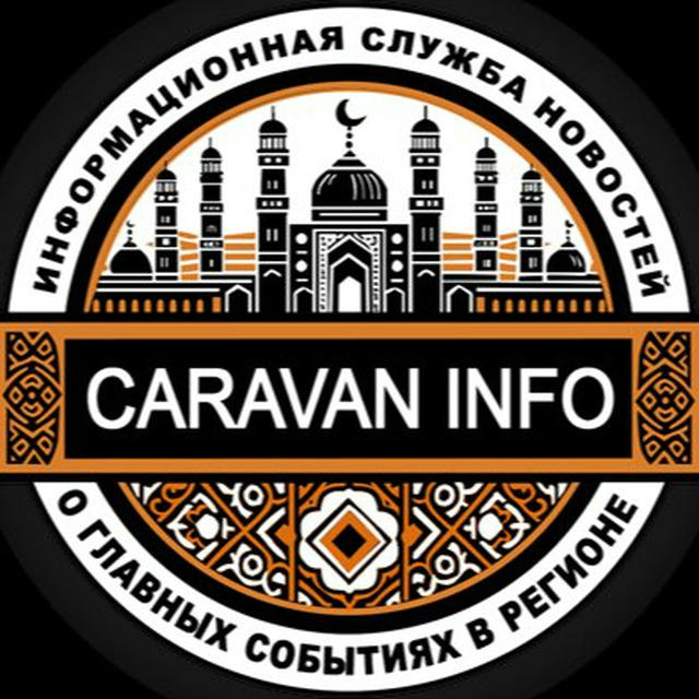 Караван Инфо Новости Кыргызстана🇰🇬 и мира