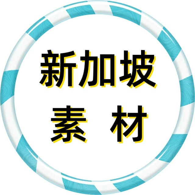 【新加坡素材】狗推素材|旅游|生活|美食|风景|购物|高清大图|taotu renshe xinjiapo