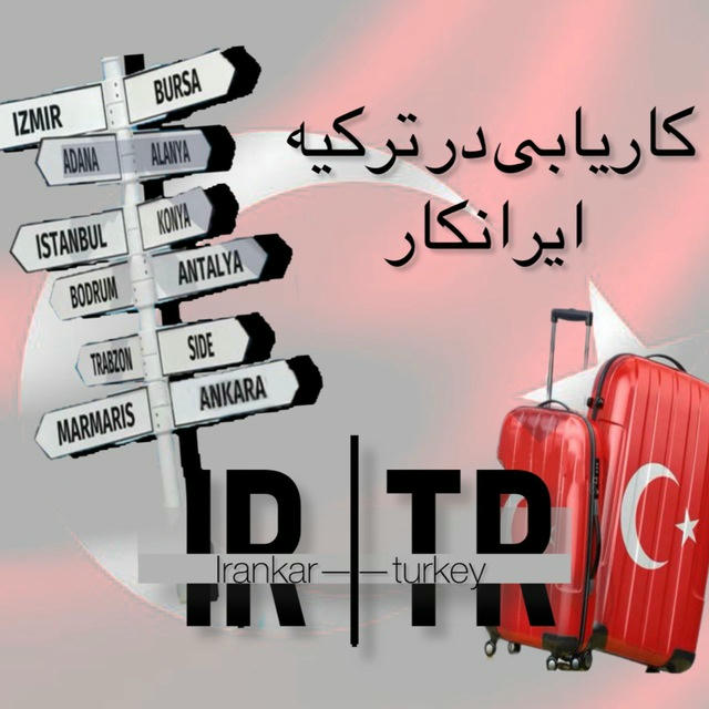 ایران کار ترکیه 🇹🇷
