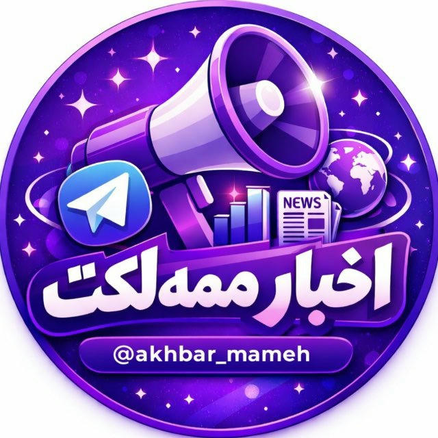 اخبار ممه‌لکت avatar