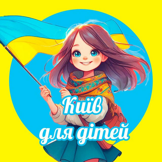 Київ для дітей | Куди сходити?