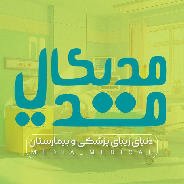 مدیکال مدیا | Medical 🩺Media