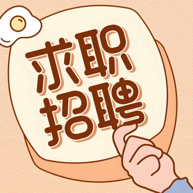 招聘甩人求职系列吃瓜黑丝学生集中点