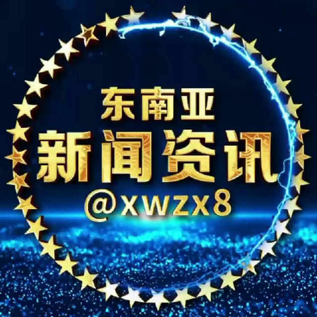 东南亚新闻资讯曝光
