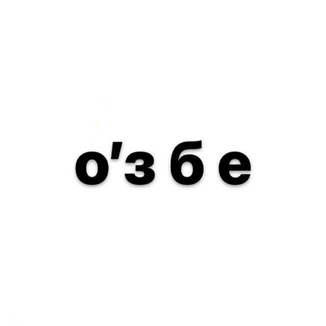 ⁣⁣о’збе