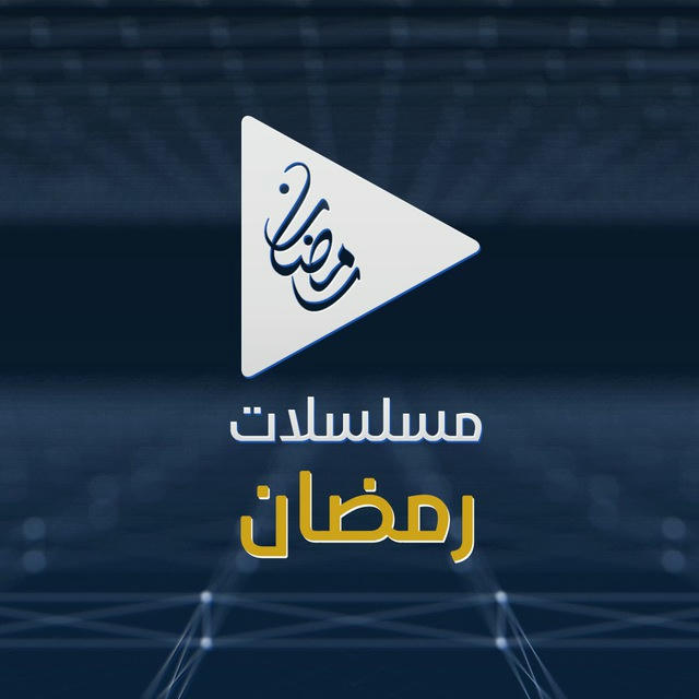مسلسلات رمضان 2025