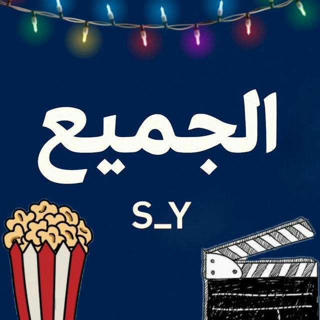 الجميع