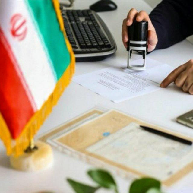 ❣️📌 صدور انواع مدارک رسمی 🔱❣️