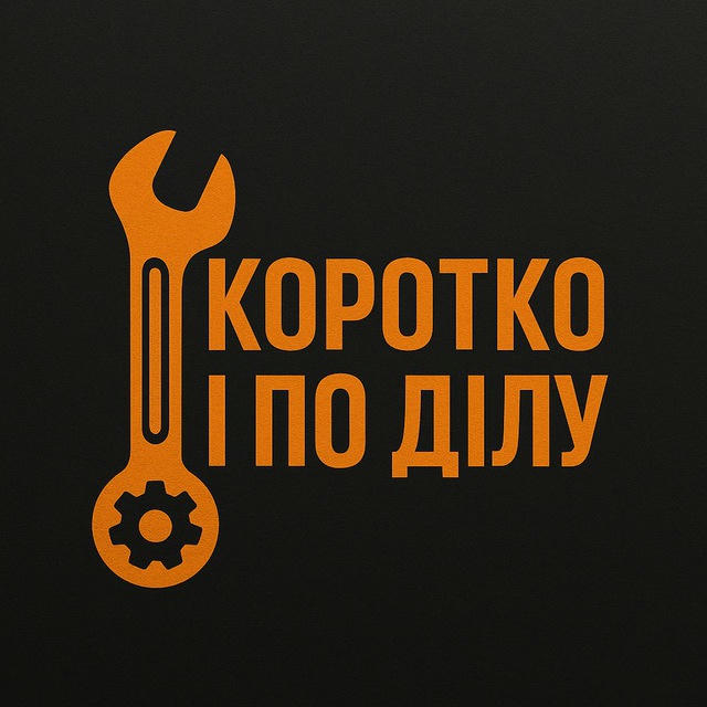 Коротко і по ділу