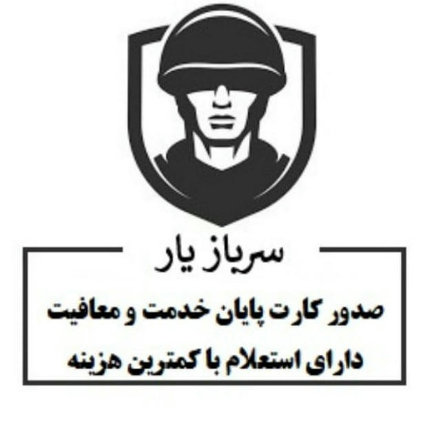 کارت معافیت پایان خدمت