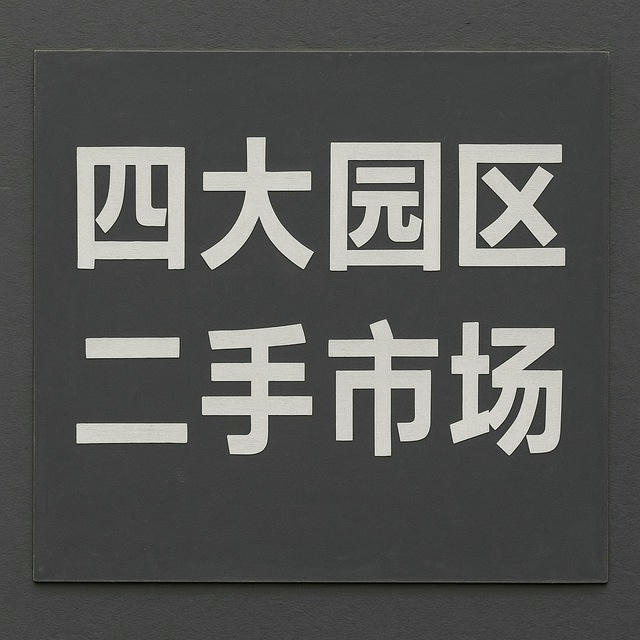 四大园区二手市场