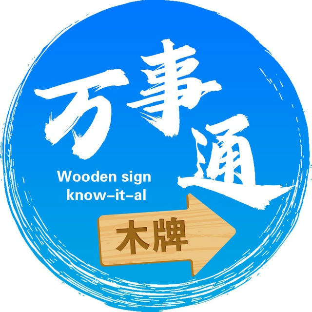 木牌万事通大全