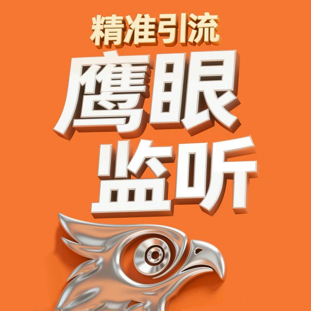 🌈监听机器人🌈关键词监听🌈海报设计🌈导航群监听🌈精准引流