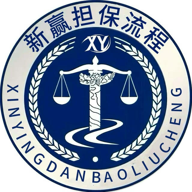 新赢担保交易流程 @xydb