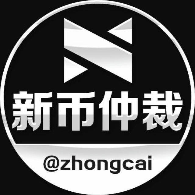 仲裁频道