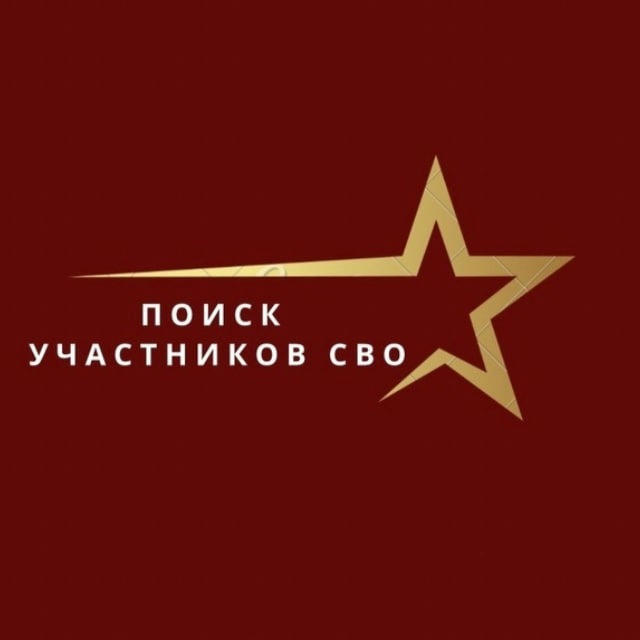 Поиск сослуживцев и пропавших на СВО