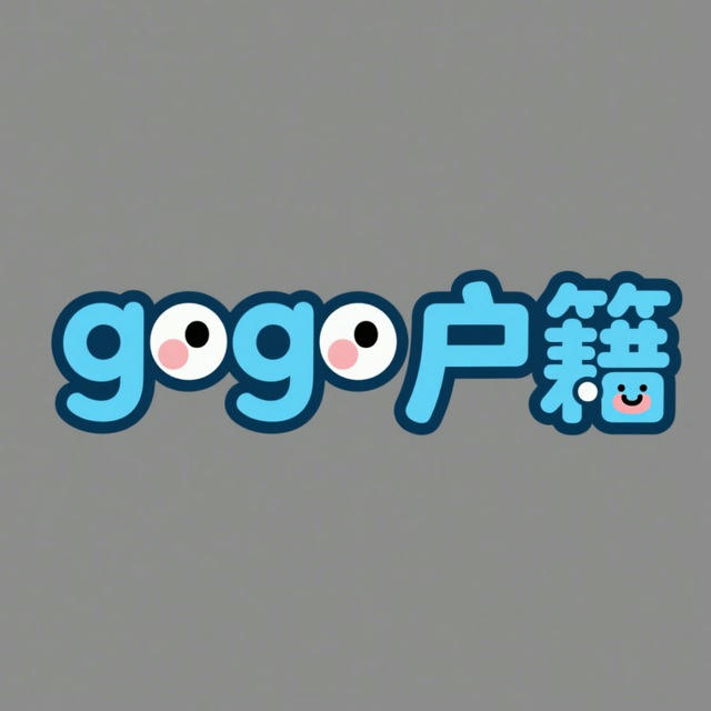 gogo天眼查档/社工库开户/司法冻结/网逃/中文社区