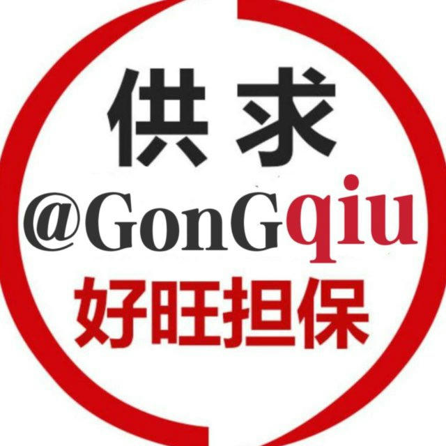 好旺供求 @gongqiu
