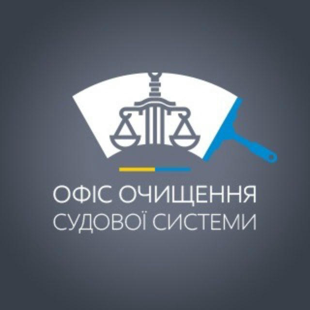 Офіс очищення судової влади