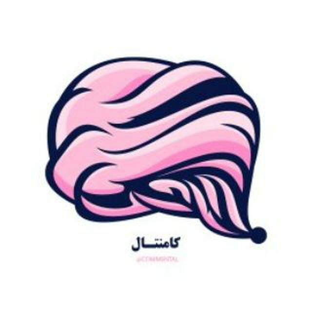 ComMental | کامنتال