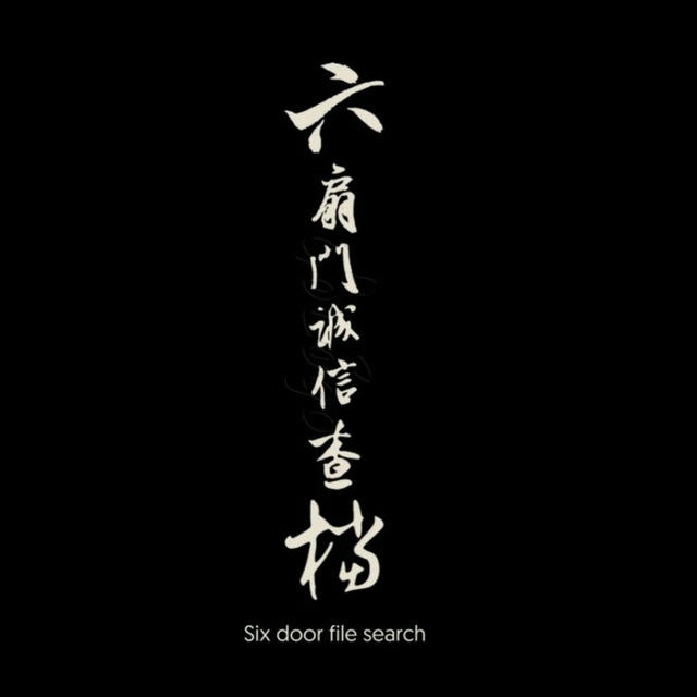 六扇门查档通知频道