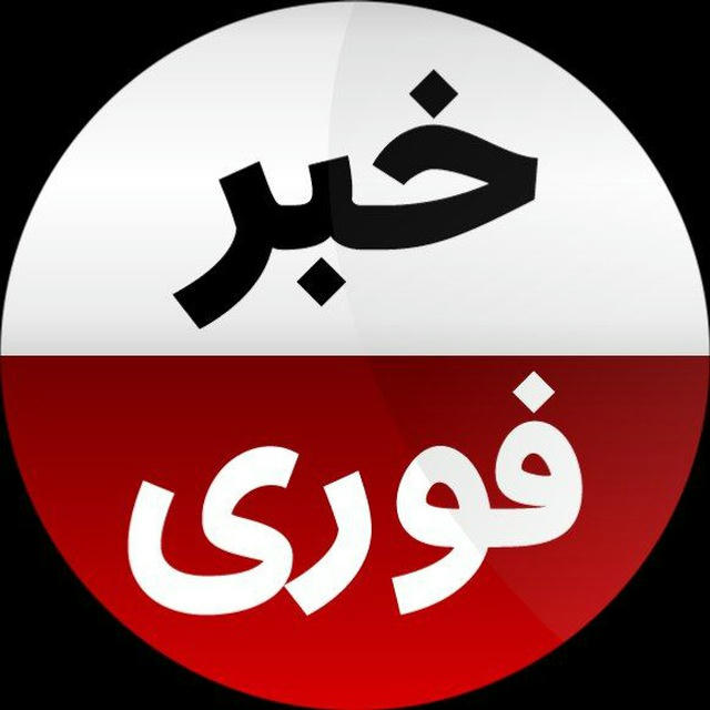 خبر فوری