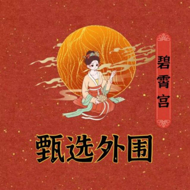 深圳外围【碧霄宫】
