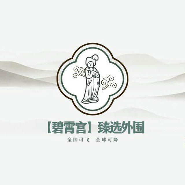 深圳外围【碧霄宫】