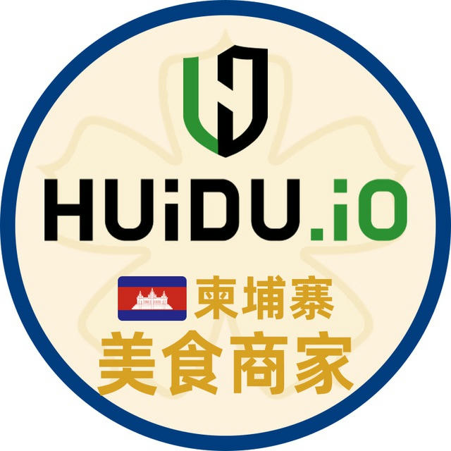 HUiDU.iO灰度柬埔寨🇰🇭 美食汇商家频道