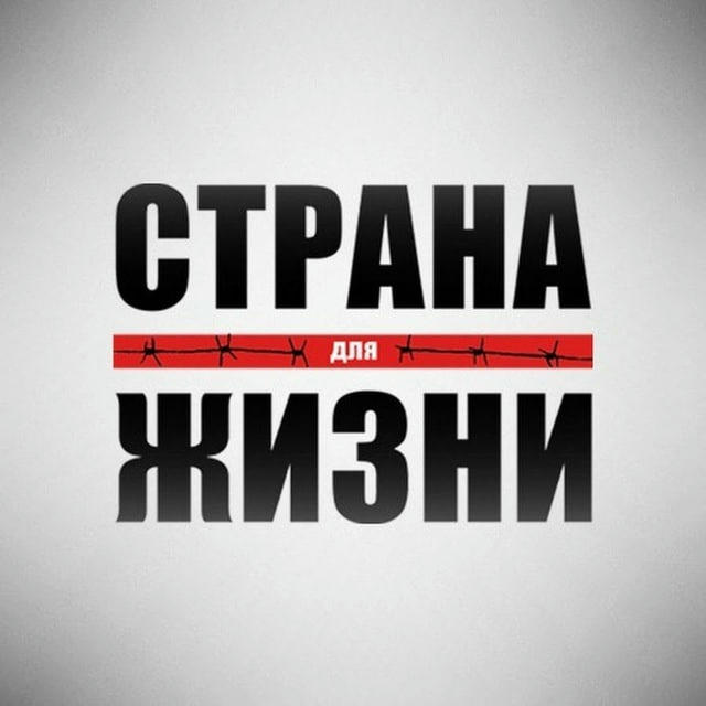 Страна Для Жизни