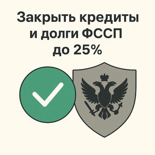 ЗАКОННОЕ ЗАКРЫТИЕ КРЕДИТОВ И ДОЛГОВ ФССП от 5% - до 25%