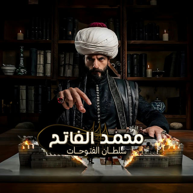 مسلسل السلطان محمد الفاتح سلطان الفتوحات • الجزء الثاني