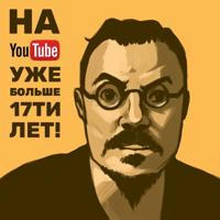 на Youtube уже больше 17ти лет!