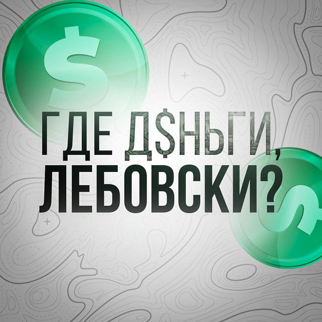 Где деньги, Лебовски?