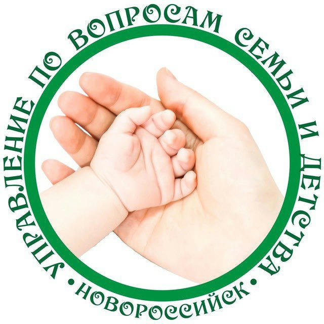Управление по вопросам семьи и детства г.Новороссийск