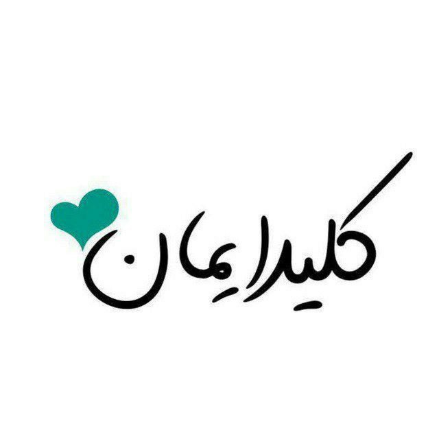 ✨ کــلـیـد ایــمـان ✨