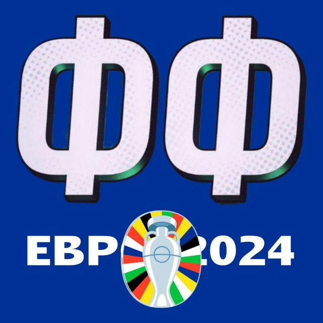 ЕВРО-2024. Футбольный Фронт (ФФ)