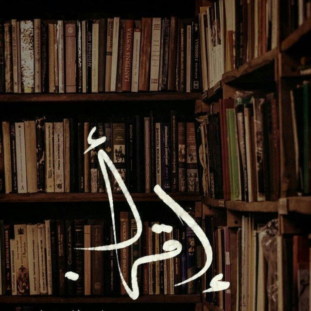 "مـكـتـبـة الحـق"