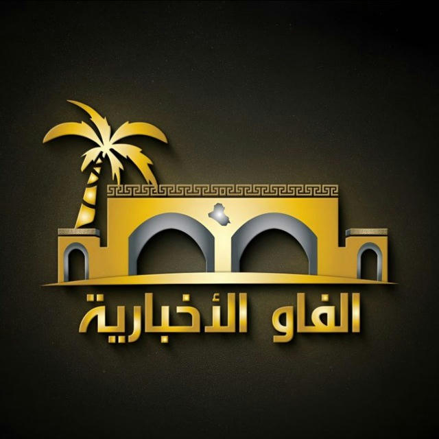 الفاو الأخبارية || Al-Faw News