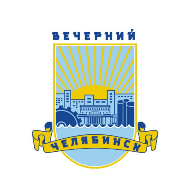 Вечерний Челябинск