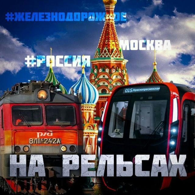 На Рельсах