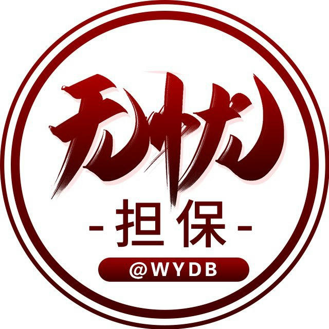 无忧担保供需10u/条 担保认准@wydb