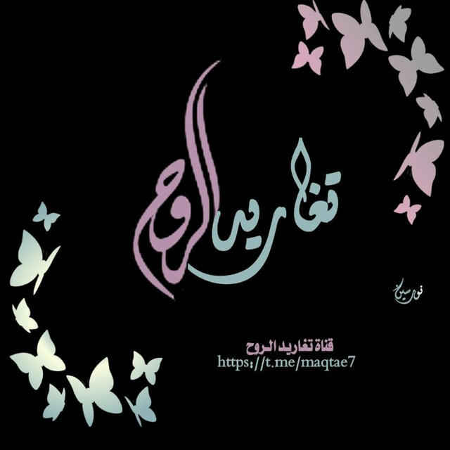 تغاريد الروح 🦋💕