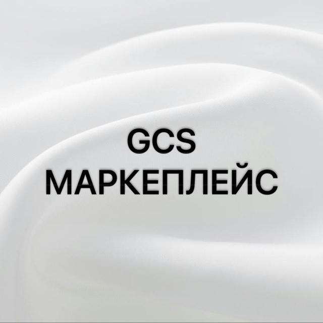 GCS МАРКЕТПЛЕЙС