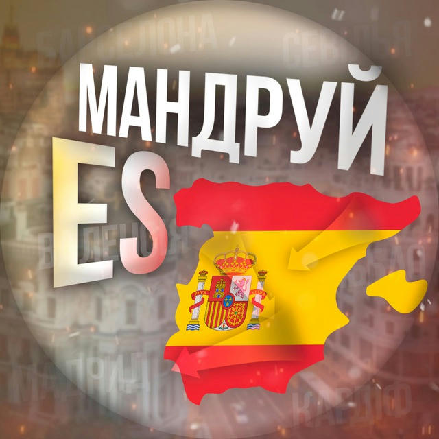 Мандруй ES | Українці в Іспанії