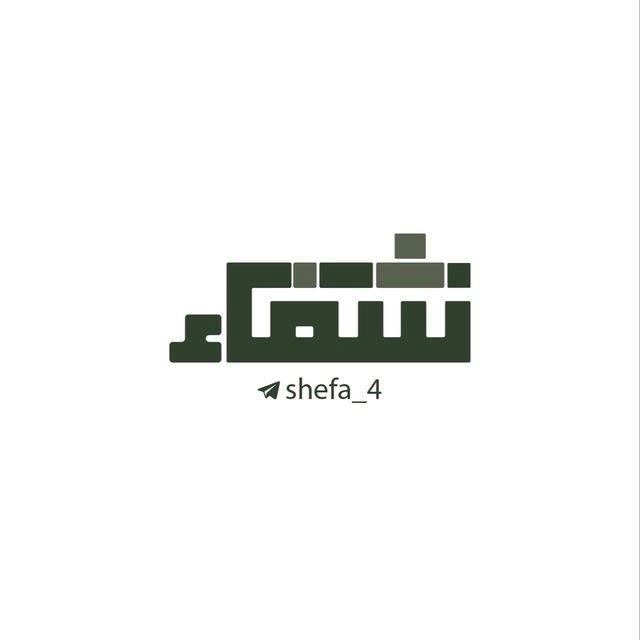 شِفاء | shefa