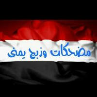 هدرة يمني وضحك🙊🇾🇪