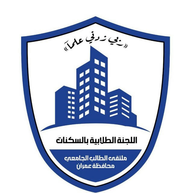 السكن الجامعي جامعة عمران